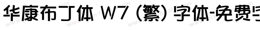 华康布丁体 W7 (繁) 字体字体转换